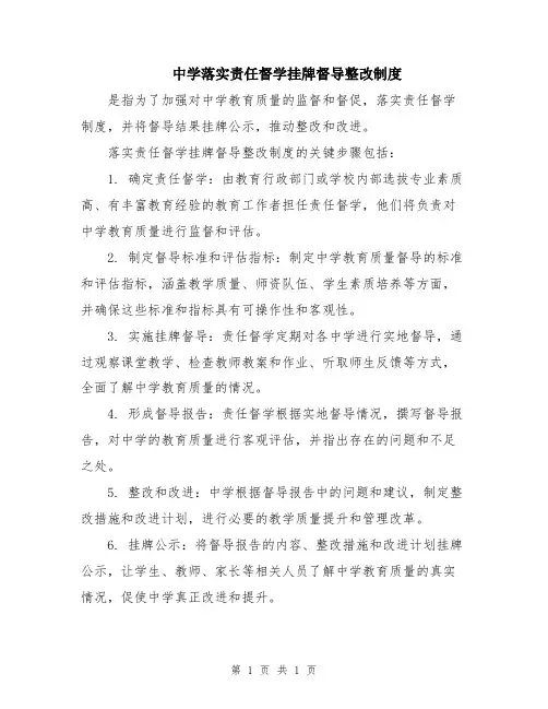 中学落实责任督学挂牌督导整改制度
