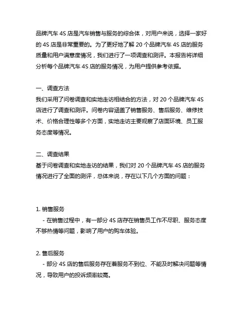 20个品牌汽车4s店服务消费者满意度测评工作报告