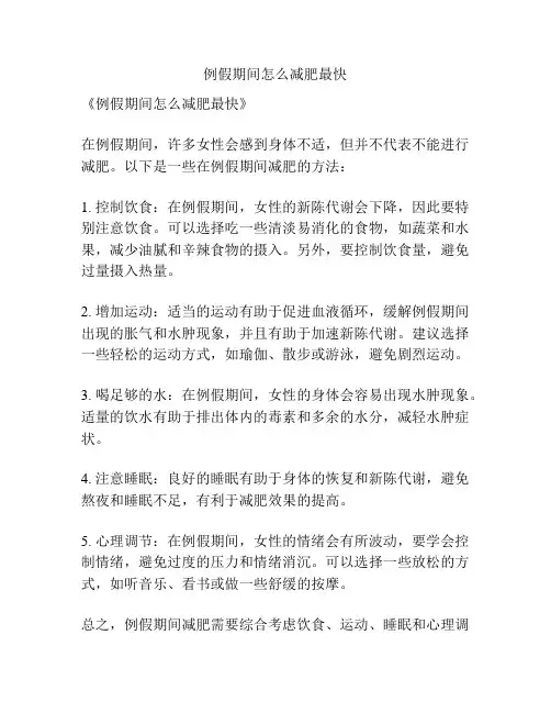 例假期间怎么减肥最快