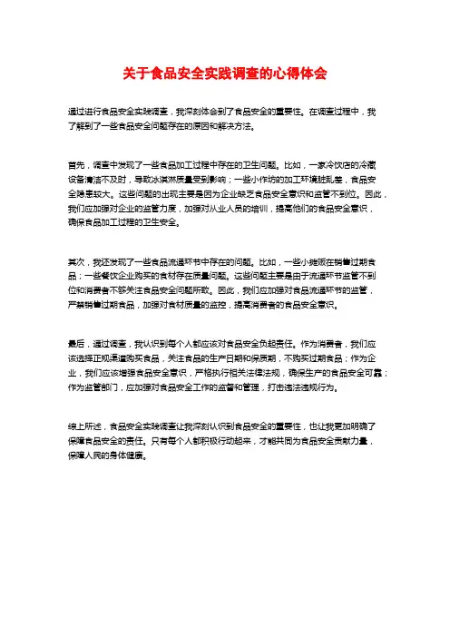 关于食品安全实践调查的心得体会