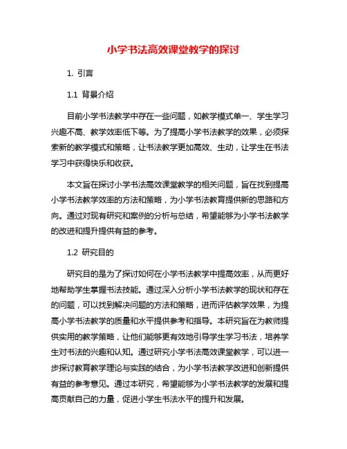 小学书法高效课堂教学的探讨