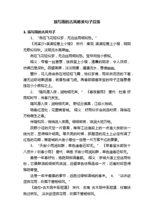描写雨的古风唯美句子段落