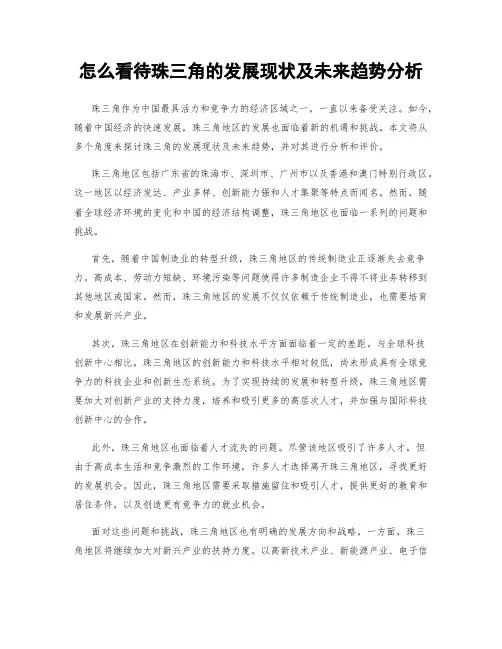 怎么看待珠三角的发展现状及未来趋势分析
