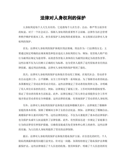 法律对人身权利的保护