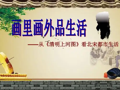从清明上河图看北宋都市生活 课件+教案+素材
