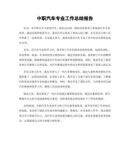 中职汽车专业工作总结报告