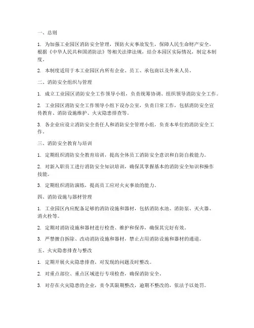 工业园消防安全制度范本