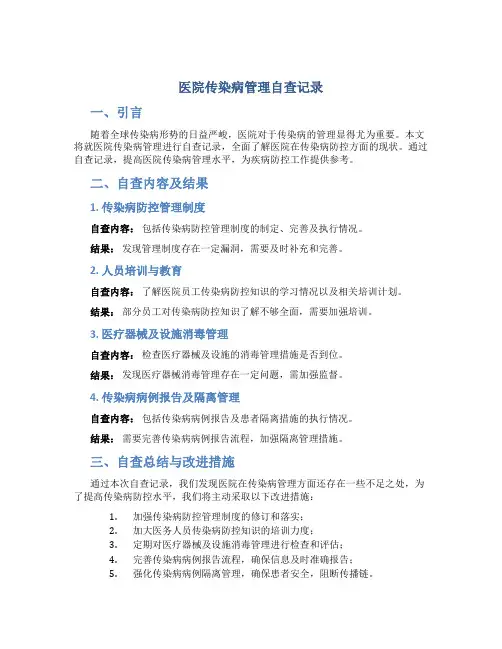 医院传染病管理自查记录