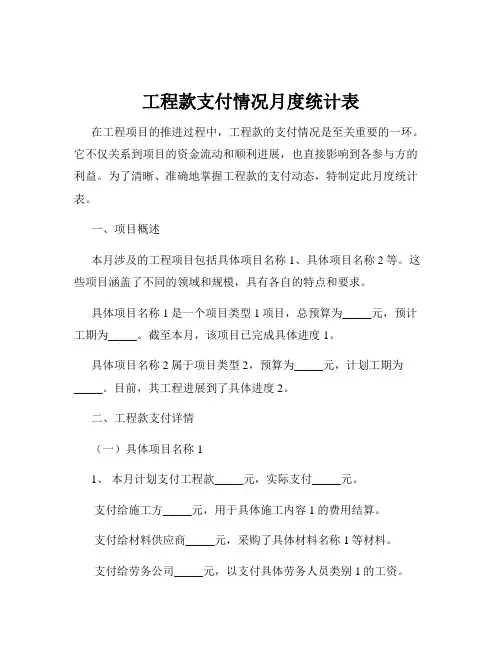工程款支付情况月度统计表