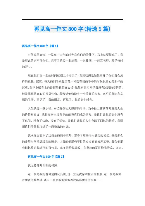 再见高一作文800字(精选5篇)