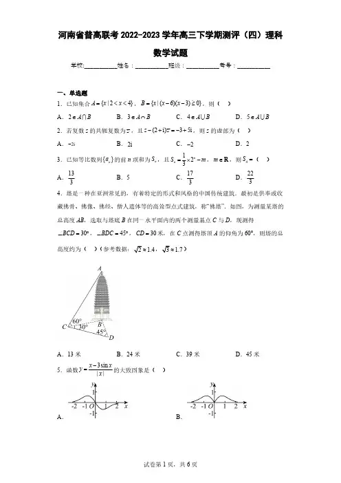 河南省普高联考2022-2023学年高三下学期测评(四)理科数学试题PDF版含解析