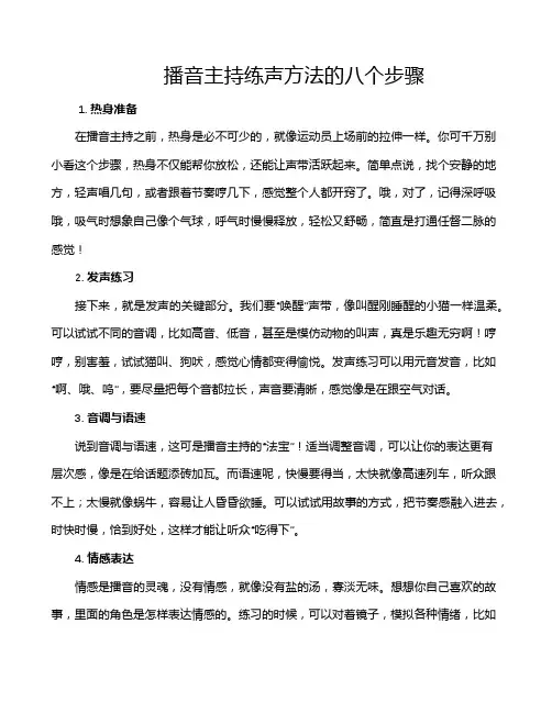 播音主持练声方法的八个步骤