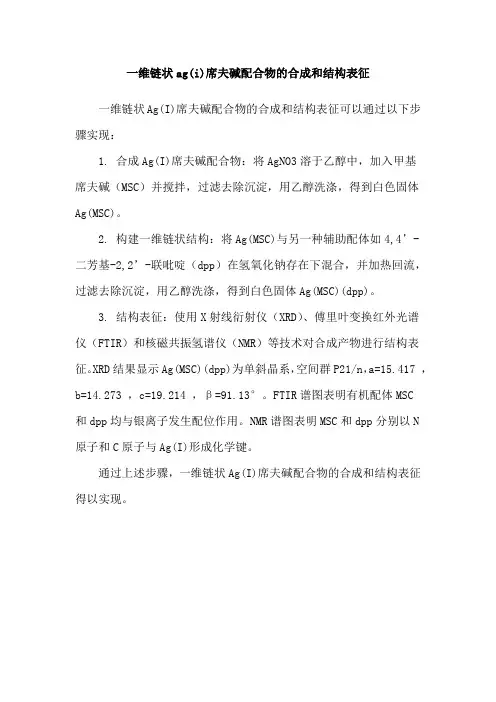 一维链状ag(i)席夫碱配合物的合成和结构表征