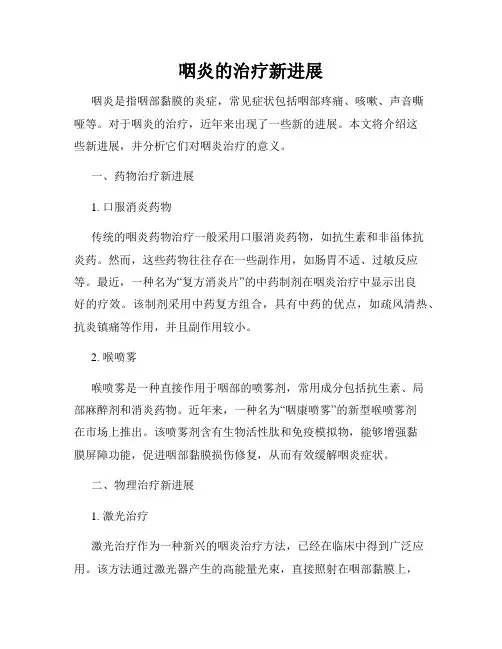 咽炎的治疗新进展