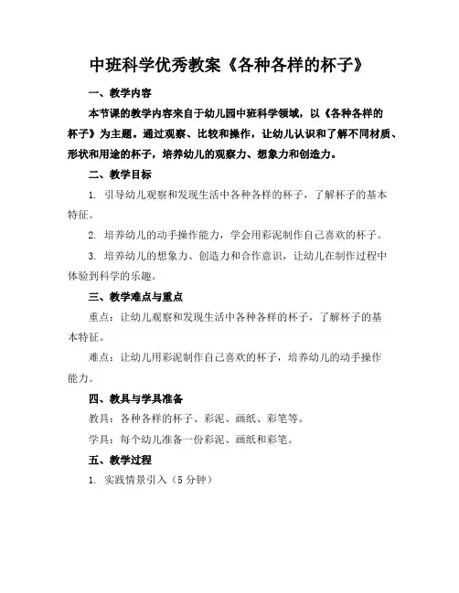 中班科学优秀教案《各种各样的杯子》