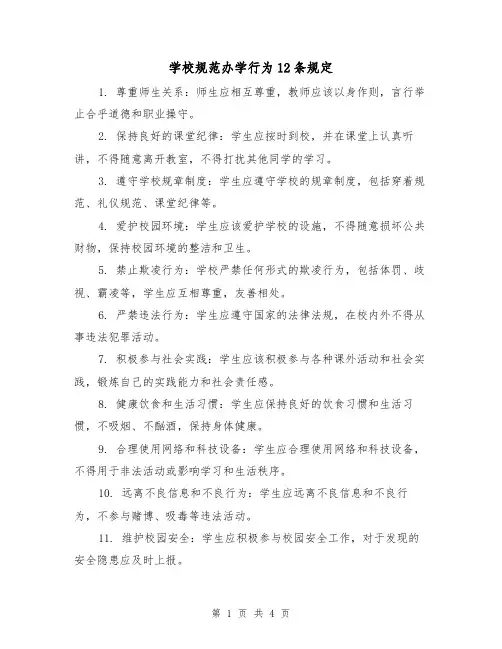 学校规范办学行为12条规定(三篇)