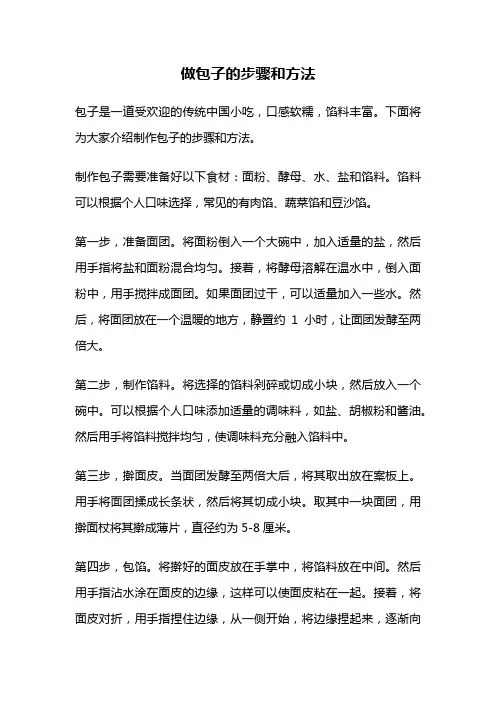 做包子的步骤和方法