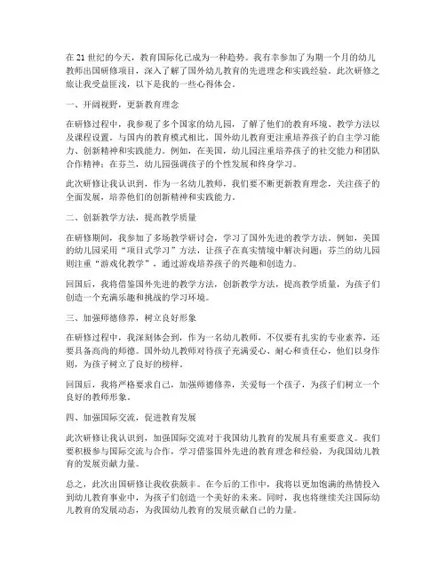 幼儿教师出国研修心得体会