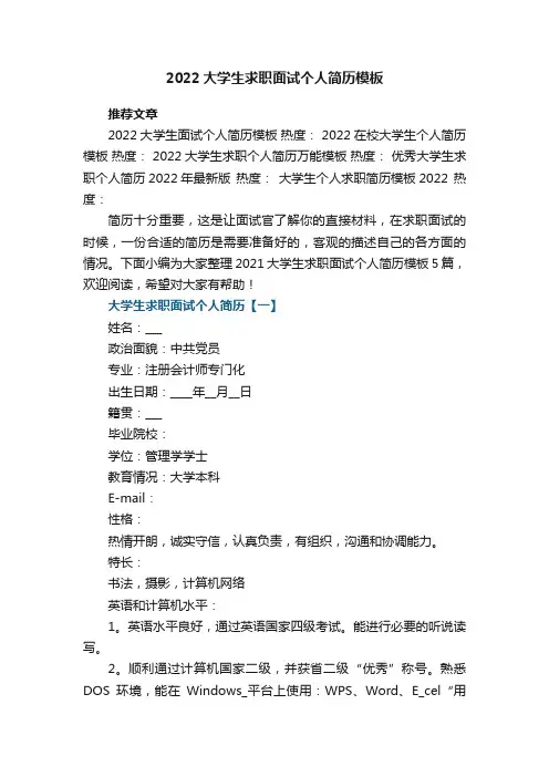 2022大学生求职面试个人简历模板