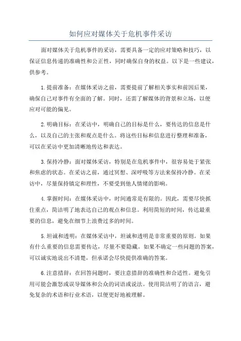 如何应对媒体关于危机事件采访