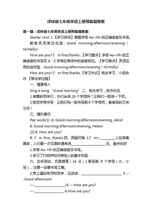 译林版七年级英语上册预备篇教案