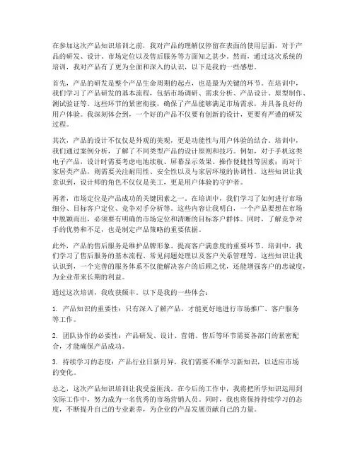 培训产品知识感想