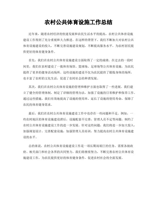 农村公共体育设施工作总结