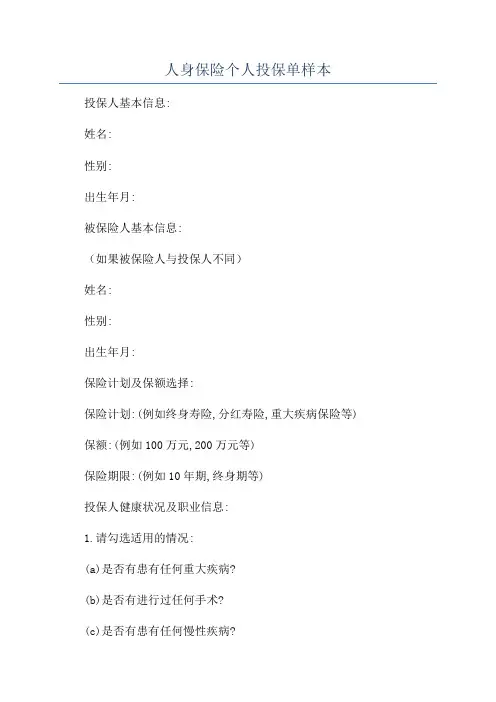 人身保险个人投保单样本