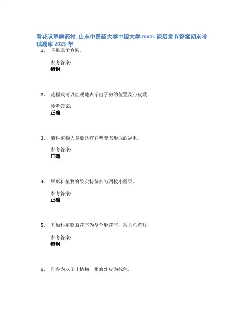 看花识草辨药材_山东中医药大学中国大学mooc课后章节答案期末考试题库2023年