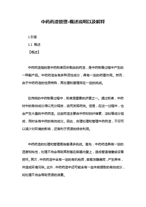 中药药渣管理-概述说明以及解释