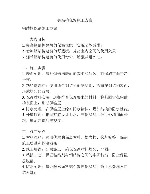 钢结构保温施工方案