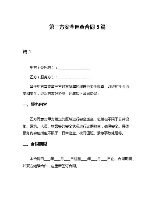 第三方安全巡查合同5篇