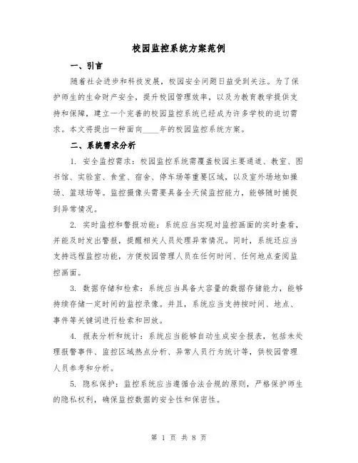 校园监控系统方案范例（2篇）
