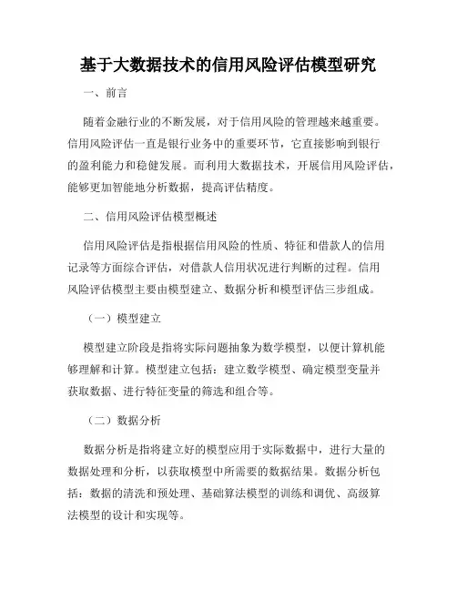 基于大数据技术的信用风险评估模型研究