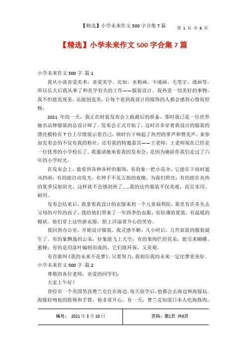 【精选】小学未来作文500字合集7篇