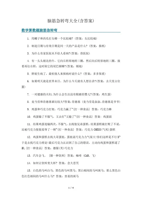 脑筋急转弯大全(含答案)