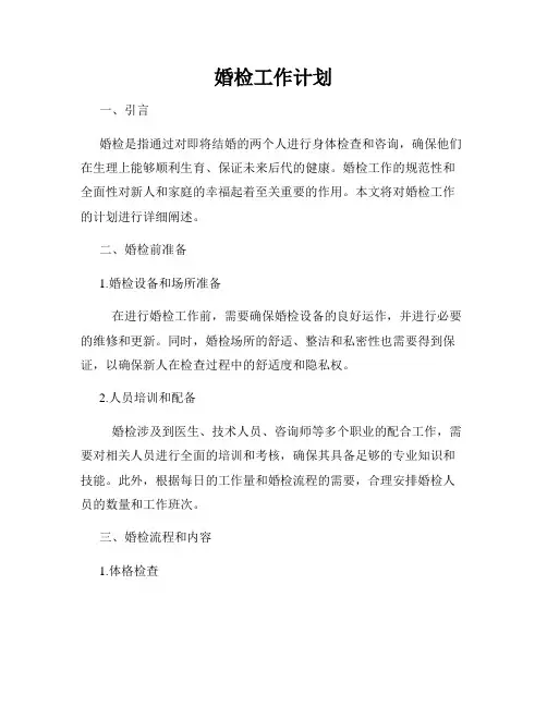 婚检工作计划