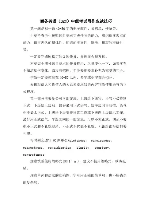 商务英语(BEC)中级考试写作应试技巧
