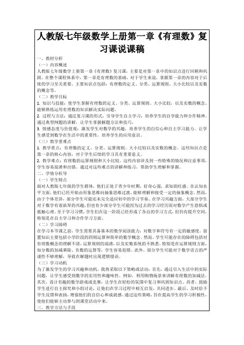 人教版七年级数学上册第一章《有理数》复习课说课稿