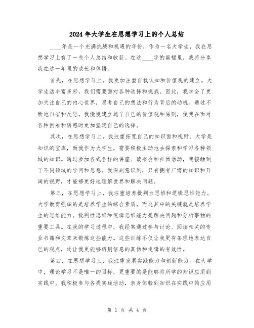 2024年大学生在思想学习上的个人总结(2篇)