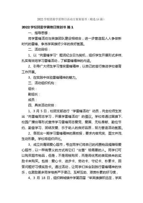 2022学校团委学雷锋日活动方案策划书（精选14篇）