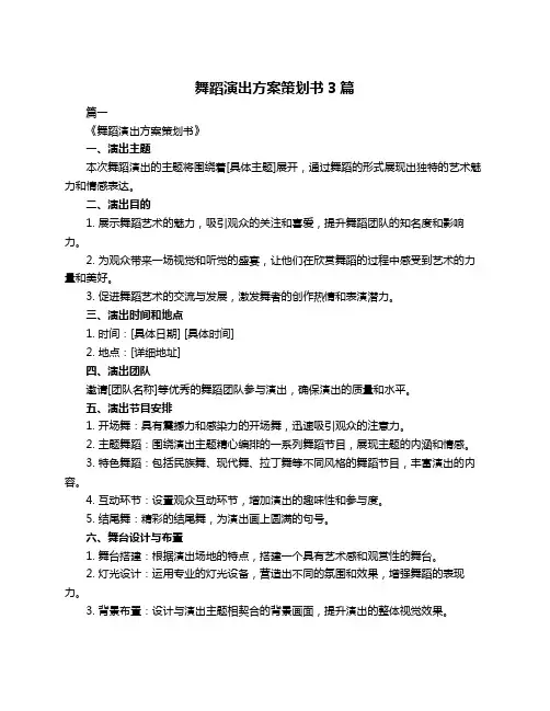 舞蹈演出方案策划书3篇