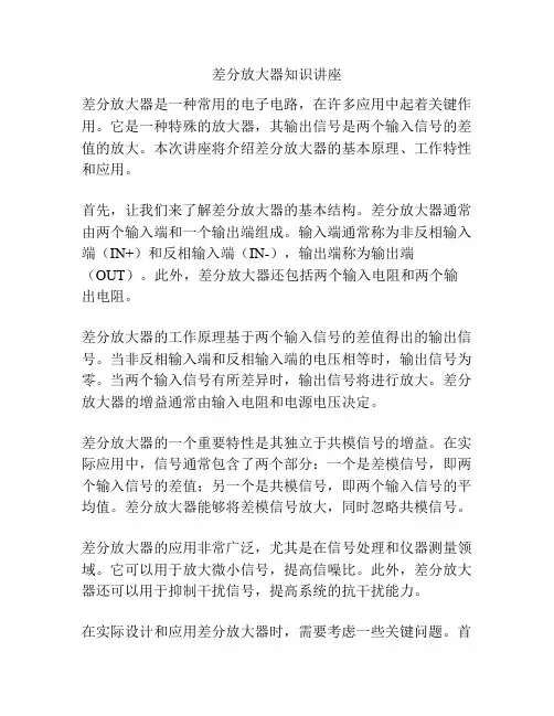 差分放大器知识讲座
