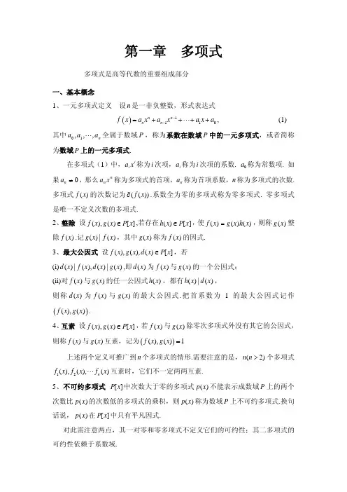 高代-多项式（PDF）