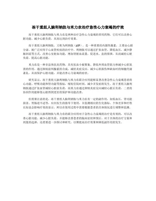 冻干重组人脑利钠肽与米力农治疗急性心力衰竭的疗效
