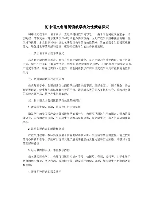 初中语文名著阅读教学有效性策略探究