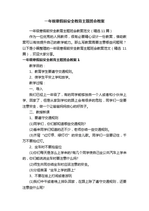 一年级寒假前安全教育主题班会教案范文（精选11篇）