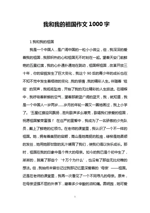 我和我的祖国作文1000字