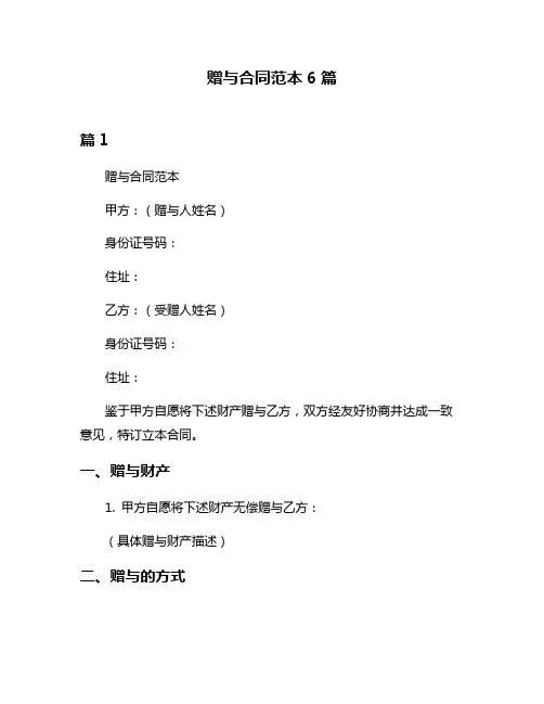 赠与合同范本6篇