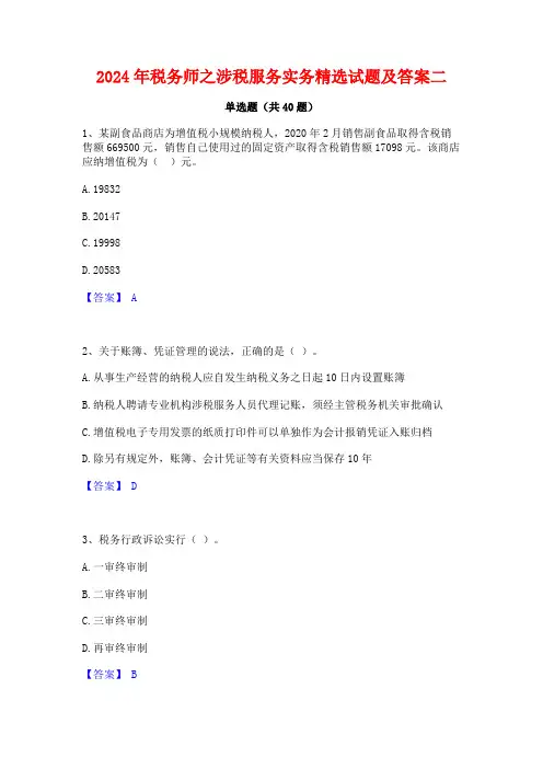 2024年税务师之涉税服务实务精选试题及答案二